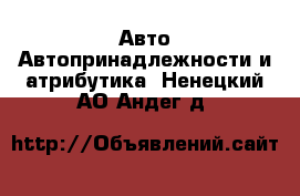 Авто Автопринадлежности и атрибутика. Ненецкий АО,Андег д.